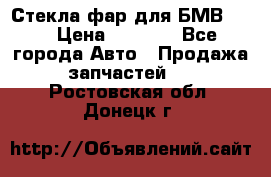 Стекла фар для БМВ F30 › Цена ­ 6 000 - Все города Авто » Продажа запчастей   . Ростовская обл.,Донецк г.